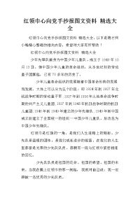 红领巾心向党手抄报图文资料 精选大全