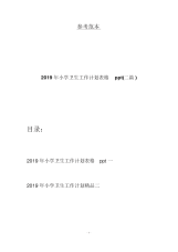 2019年小学卫生工作计划表格ppt(二篇).docx