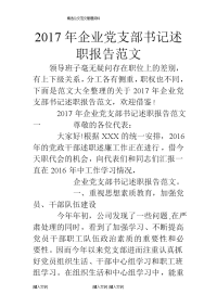 2017年企业党支部书记述职报告范文