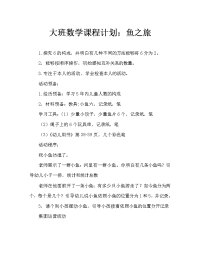 幼儿大班数学教案：鱼儿游游游