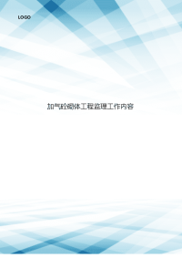 加气砼砌体工程监理工作内容