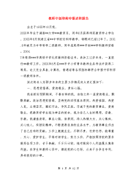 教师中级职称申报述职报告与民宗委领导班子述职述廉报告汇编