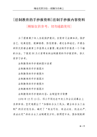 [法制教育的手抄报资料]法制手抄报内容资料(共4页)