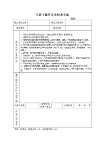 《建筑施工技术交底大全资料》气焊工操作安全技术交底