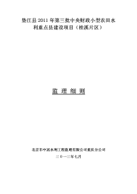 监理细则__垫江县2011年第三批中央财政小型农田水利重点县建设项目(桂溪片区)