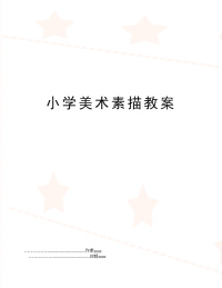 小学美术素描教案