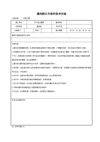 《建筑施工技术交底大全资料》通风机安全操作技术交底