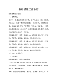 教师思想工作总结