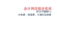 《会计综合实训（第二版）》课件：4-1 水电费、修理费、计提折旧核算