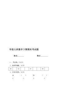 【2019年整理】学前大班数学下期期末考试题