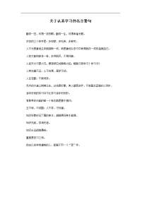 关于认真学习的名言警句.doc