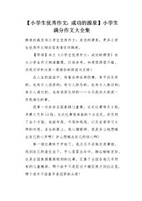 【成功的源泉】小学生满分作文大全集.docx