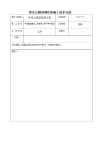 钢拱架施工技术交底