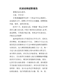 托班老师的述职报告