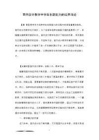 室内设计教学中学生创新能力的培养浅论