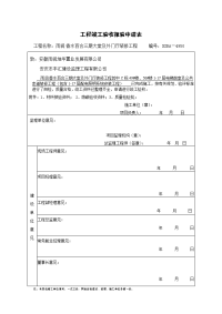 工程竣工(预)验收报验申请表