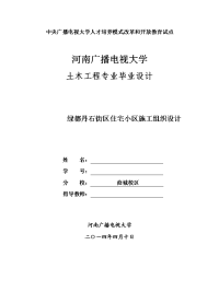 绿都丹石街区住宅小区施工组织设计  毕业论文