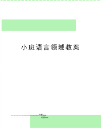 小班语言领域教案