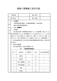 混凝土道路施工技术交底