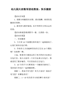 2019幼儿园大班数学游戏教案：快乐搬家