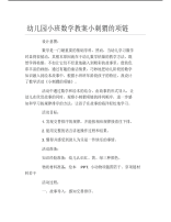 幼儿园小班数学教案小刺猬的项链.pdf