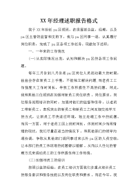 xx年经理述职报告格式