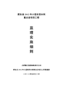 肥东县2012年小型农田水利重点县项目工程监理细则