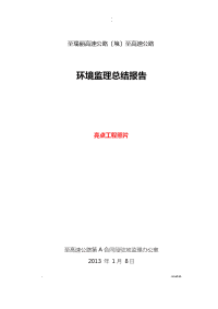 环境监理工作计划总结报告