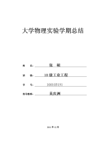 大学物理实验学期总结