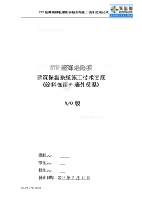 工艺工法qcstp超薄绝热板建筑保温系统施工技术交底