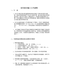 精装修室内设计施工工艺大全