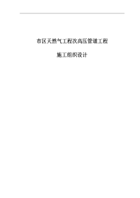 市区天然气工程次高压管道工程施工组织设计