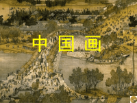 《中国画》课件 高中美术中国画