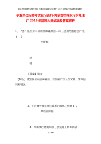 事业单位招聘考试复习资料-内蒙古杭锦旗污水处理厂2019年招聘人员试题及答案解析