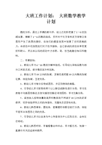 大班工作计划： 大班数学教学计划