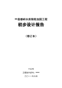 岭都水库除险加固工程初步设计报告大学论文