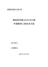 外墙粉饰工程施工技术交底