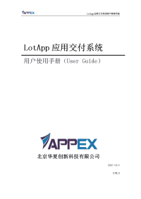 lotapp应用交付系统用户使用手册v3.0