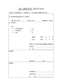 施工测量放线报验申请表