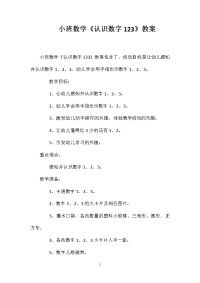 小班数学《认识数字123》教案