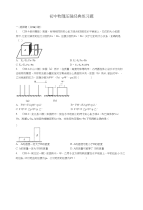 初中物理_压强经典练习题(含答案)