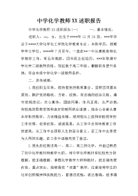 中学化学教师XX述职报告