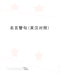 名言警句(英汉对照)
