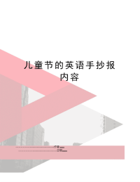 儿童节的英语手抄报内容