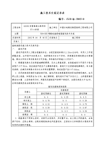 施工技术交底记录表