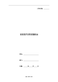 安全生产工作计划表xx