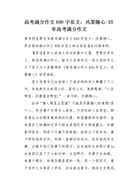 高考满分作文600字范文：风景随心.docx