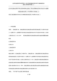 [注册设备监理师考试密押资料]设备工程监理基础及相关知识分类模拟题设备监理工作的策划与实施(二)