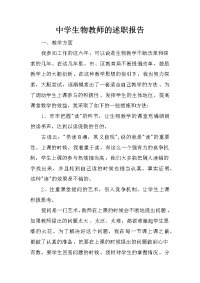 中学生物教师的述职报告