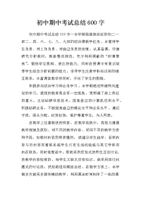 初中期中考试总结600字